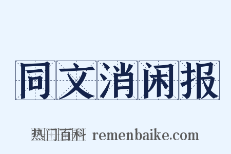 同文消闲报是什么意思的图片